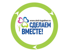 "Сделаем вместе" "Сделаем вместе".