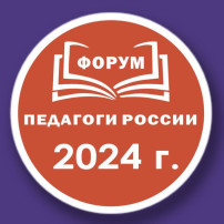 Форум "Педагоги России" Форум "Педагоги России".