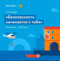 Всероссийская онлайн-олимпиада «Безопасность начинается с тебя» Всероссийская онлайн-олимпиада «Безопасность начинается с тебя».