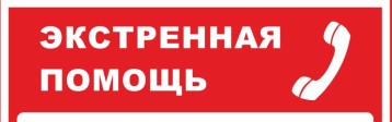 Телефоны аварийно-спасательных служб, правоохранительных служб и органов безопасности Телефоны аварийно-спасательных служб, правоохранительных служб и органов безопасности.