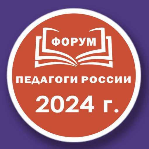 Форум "Педагоги России" Форум "Педагоги России".