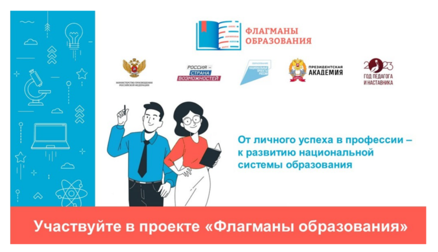 Проект «Флагманы образования» президентской платформы «Россия – страна возможностей» Проект «Флагманы образования» президентской платформы «Россия – страна возможностей».
